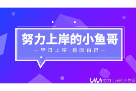 宣城讨债公司成功追回拖欠八年欠款50万成功案例